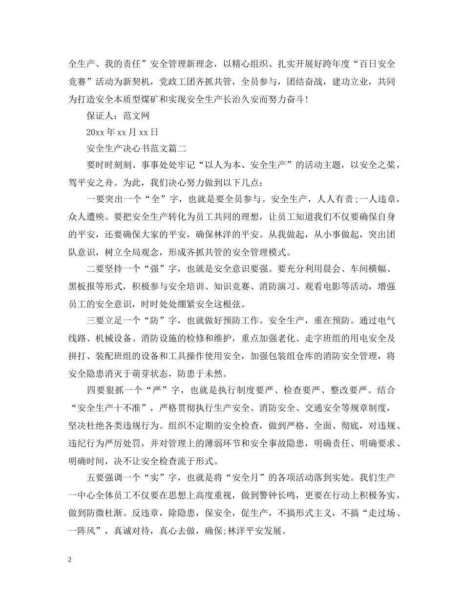 安全生产决心书范文大全 _第2页