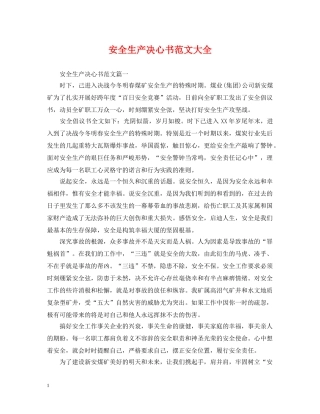 安全生产决心书范文大全 