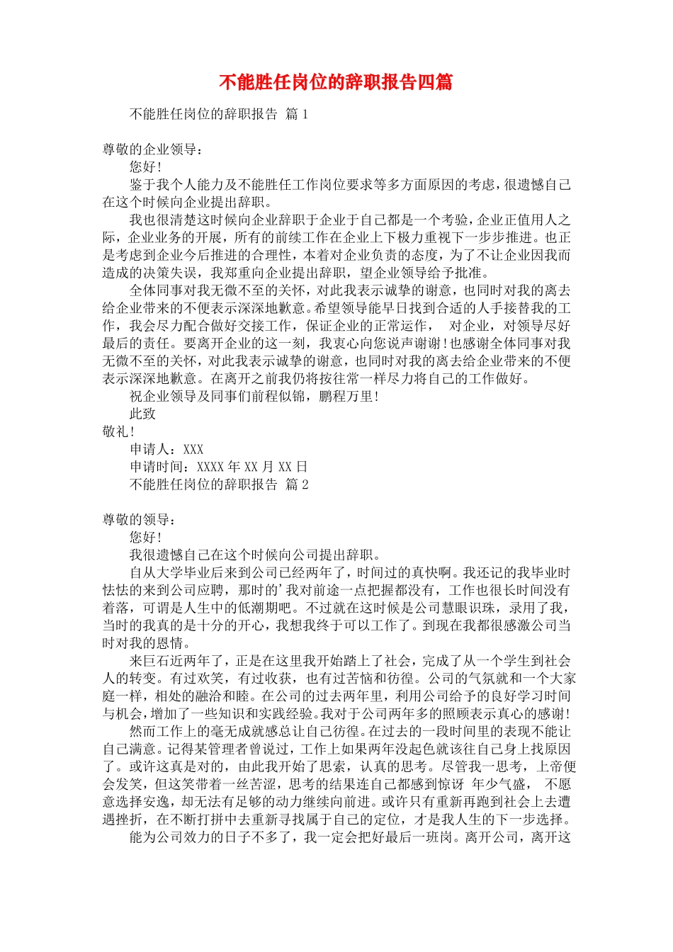 不能胜任岗位的辞职报告四篇_第1页