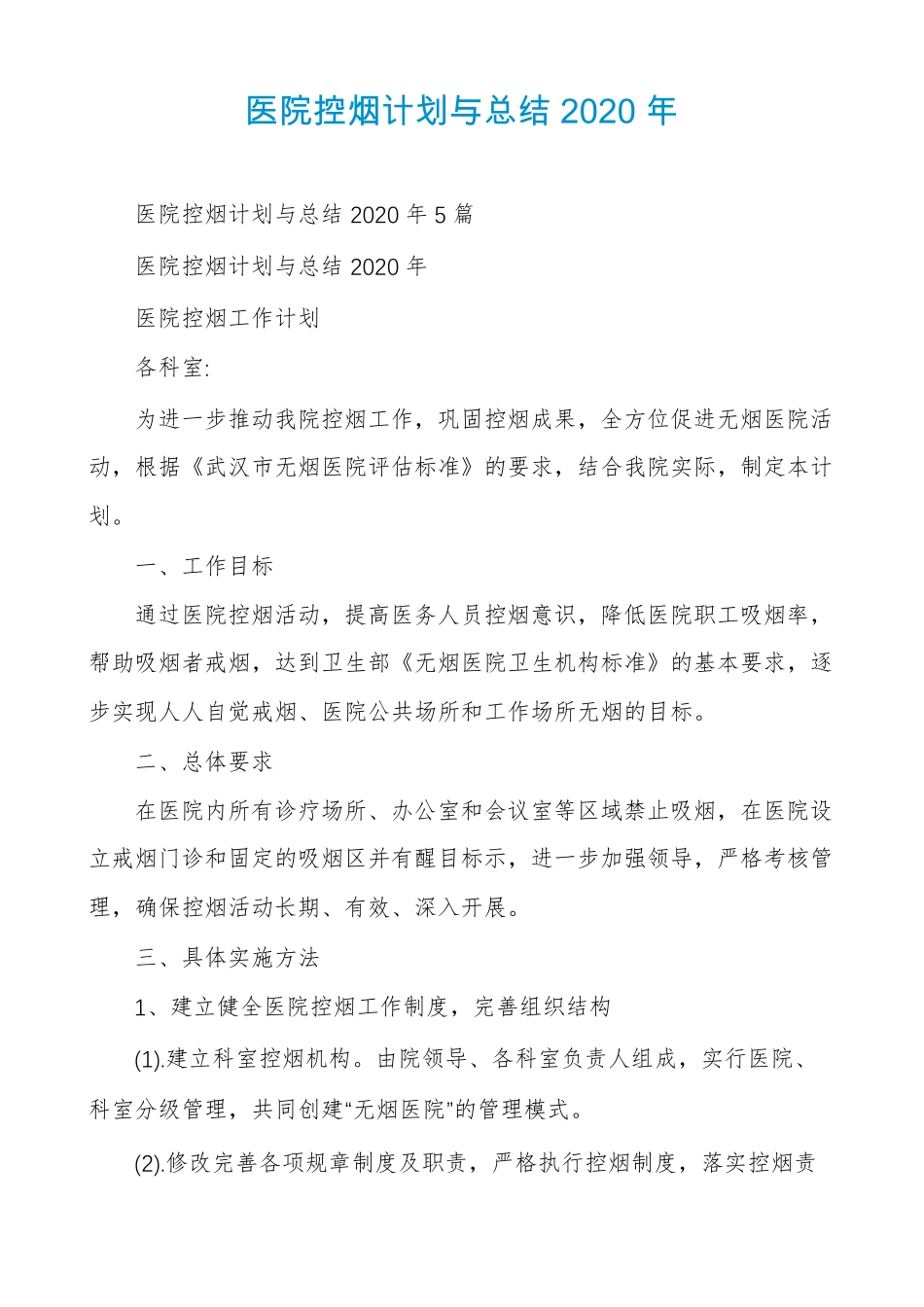 医院控烟计划与总结2020年_第1页