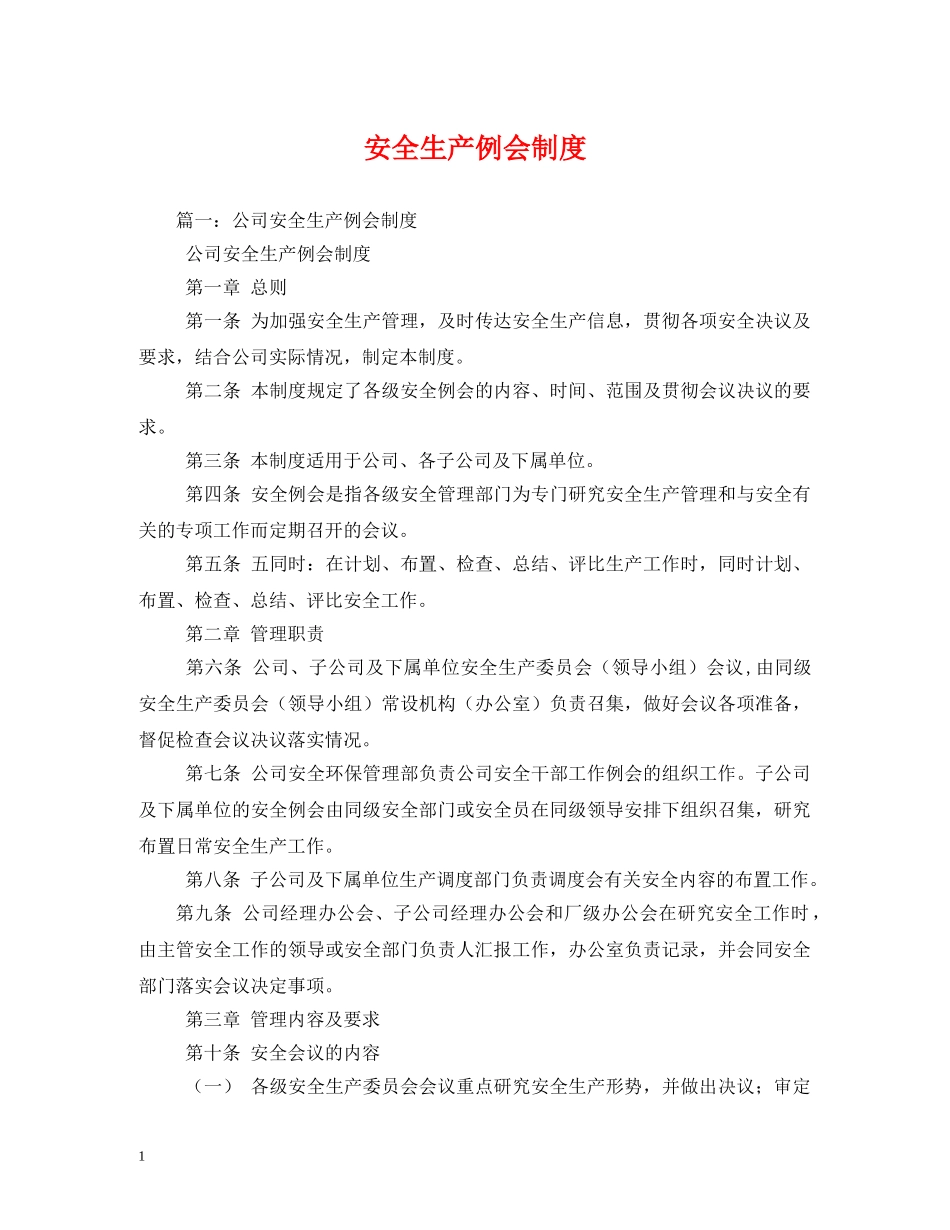 安全生产例会制度 _第1页