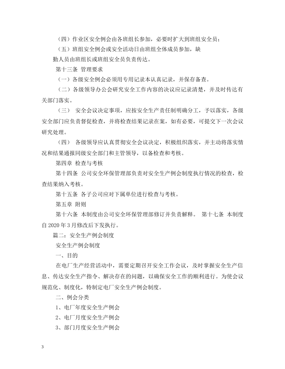 安全生产例会制度 _第3页