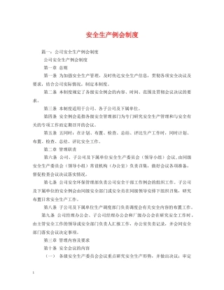 安全生产例会制度 