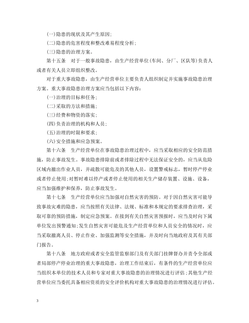 安全生产事故隐患排查治理暂行规定 _第3页
