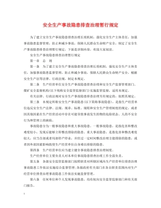 安全生产事故隐患排查治理暂行规定 