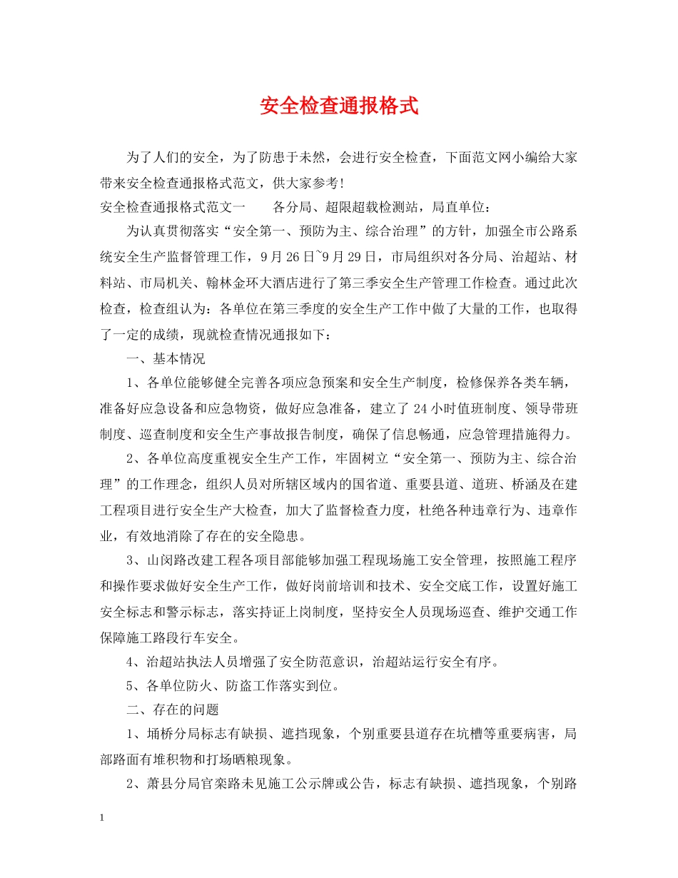 安全检查通报格式 _第1页