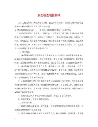安全检查通报格式 