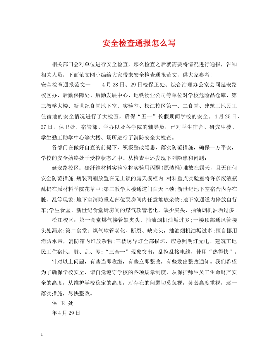 安全检查通报怎么写 _第1页