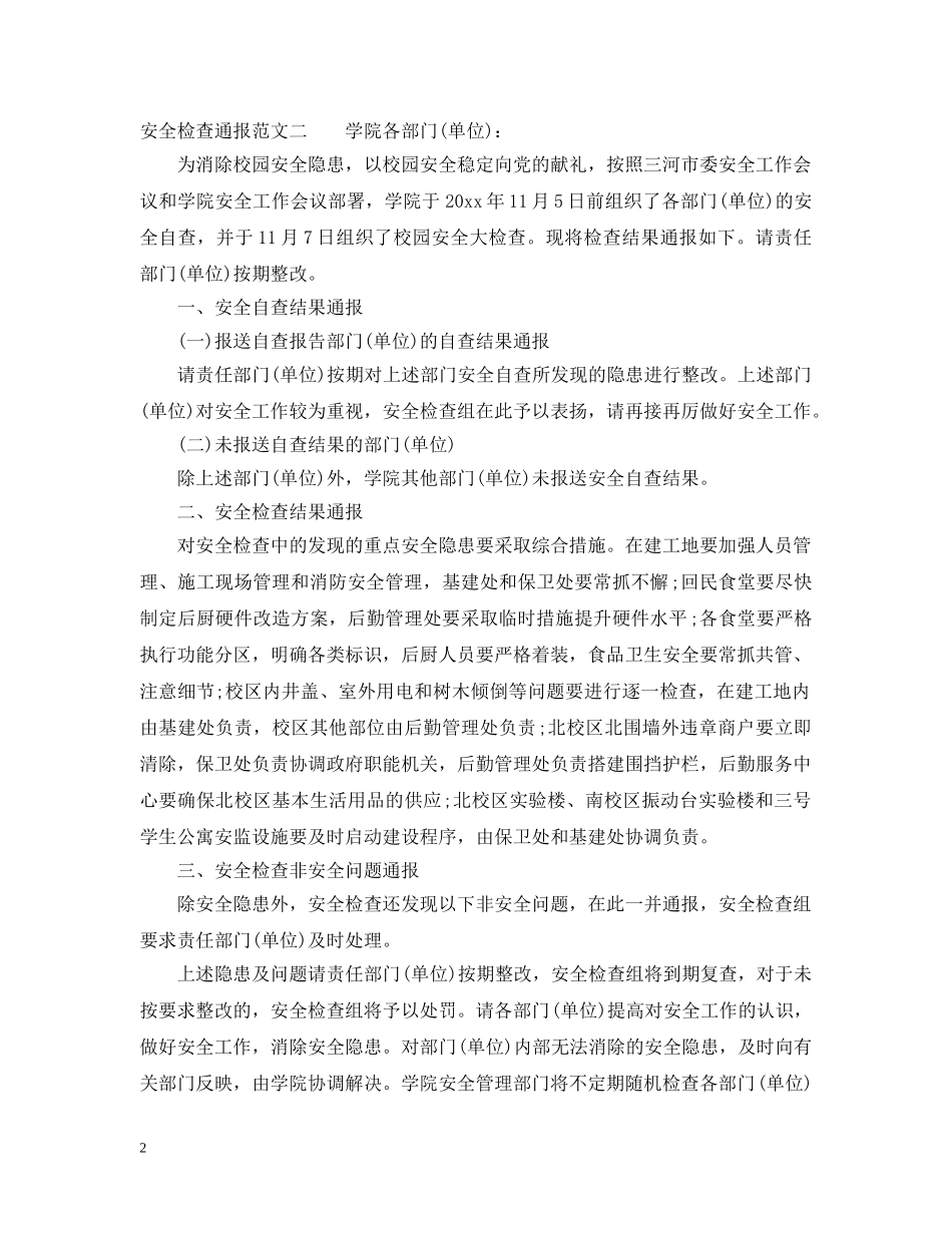 安全检查通报怎么写 _第2页