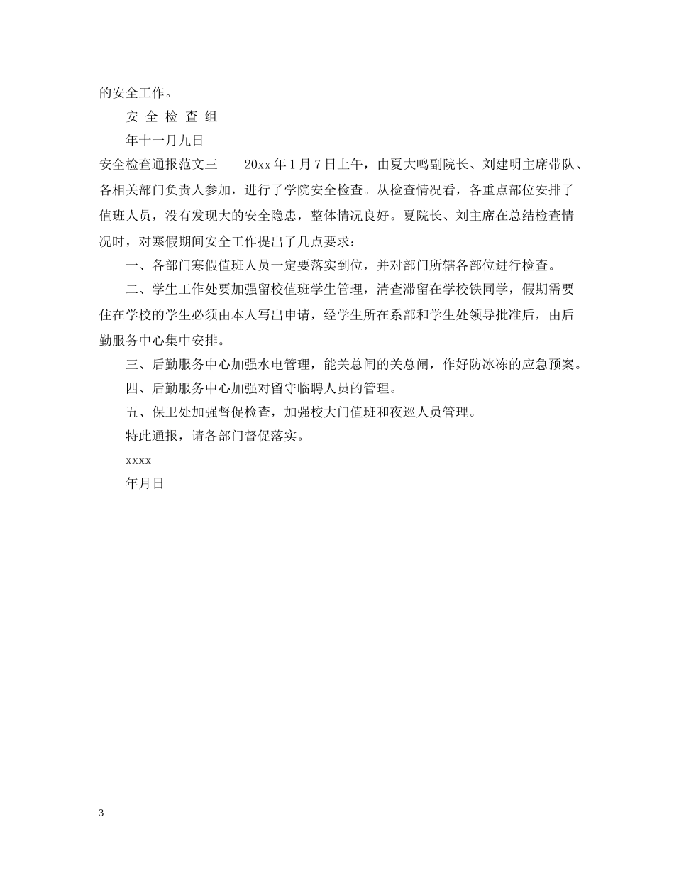 安全检查通报怎么写 _第3页