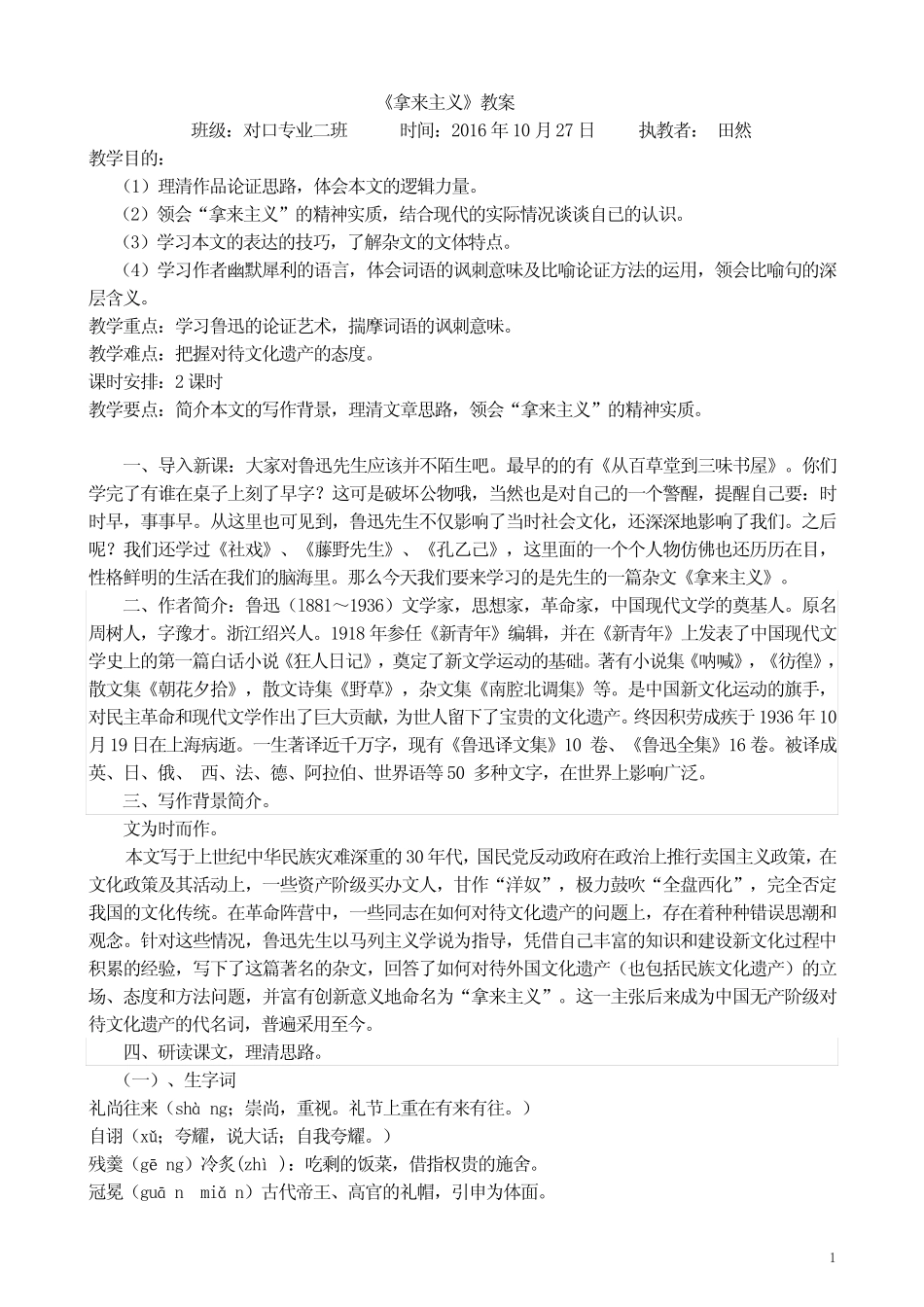 (完整版)《拿来主义》公开课教案_第1页