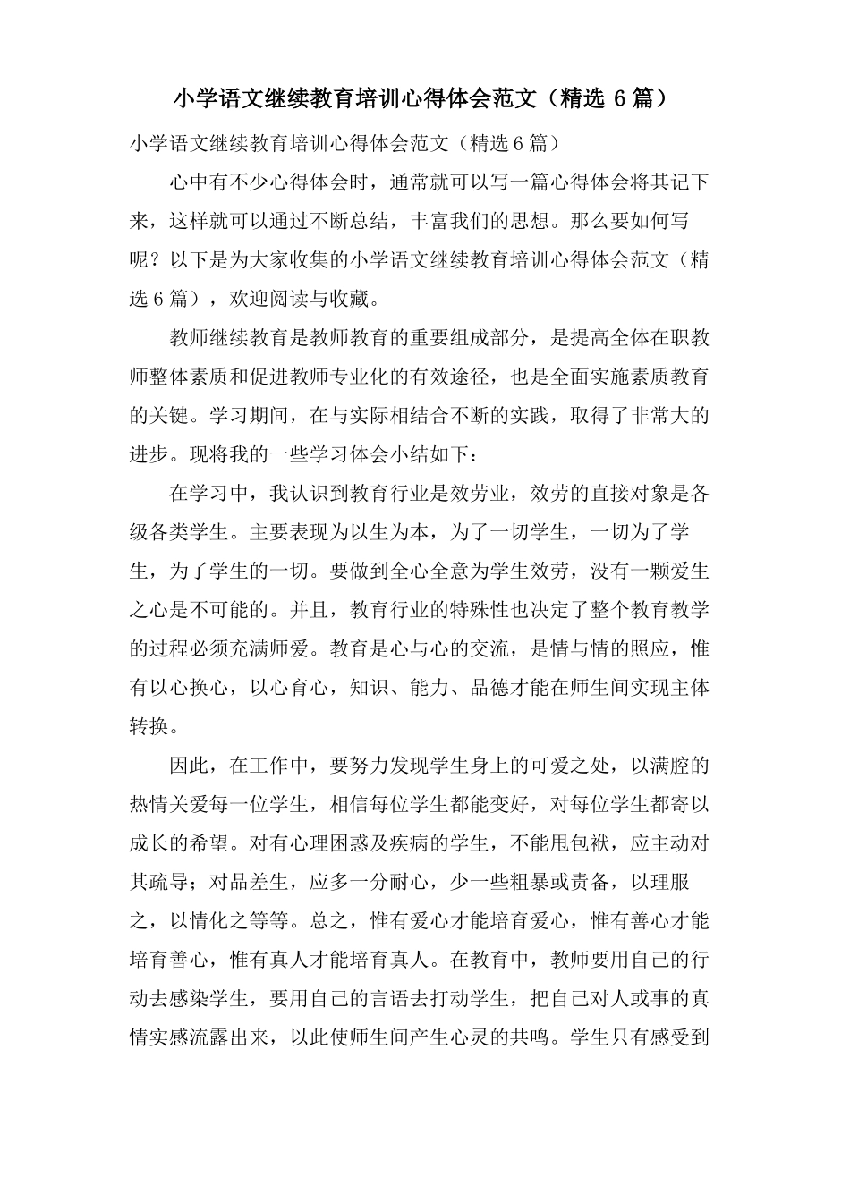 小学语文继续教育培训心得体会范文6篇_第1页