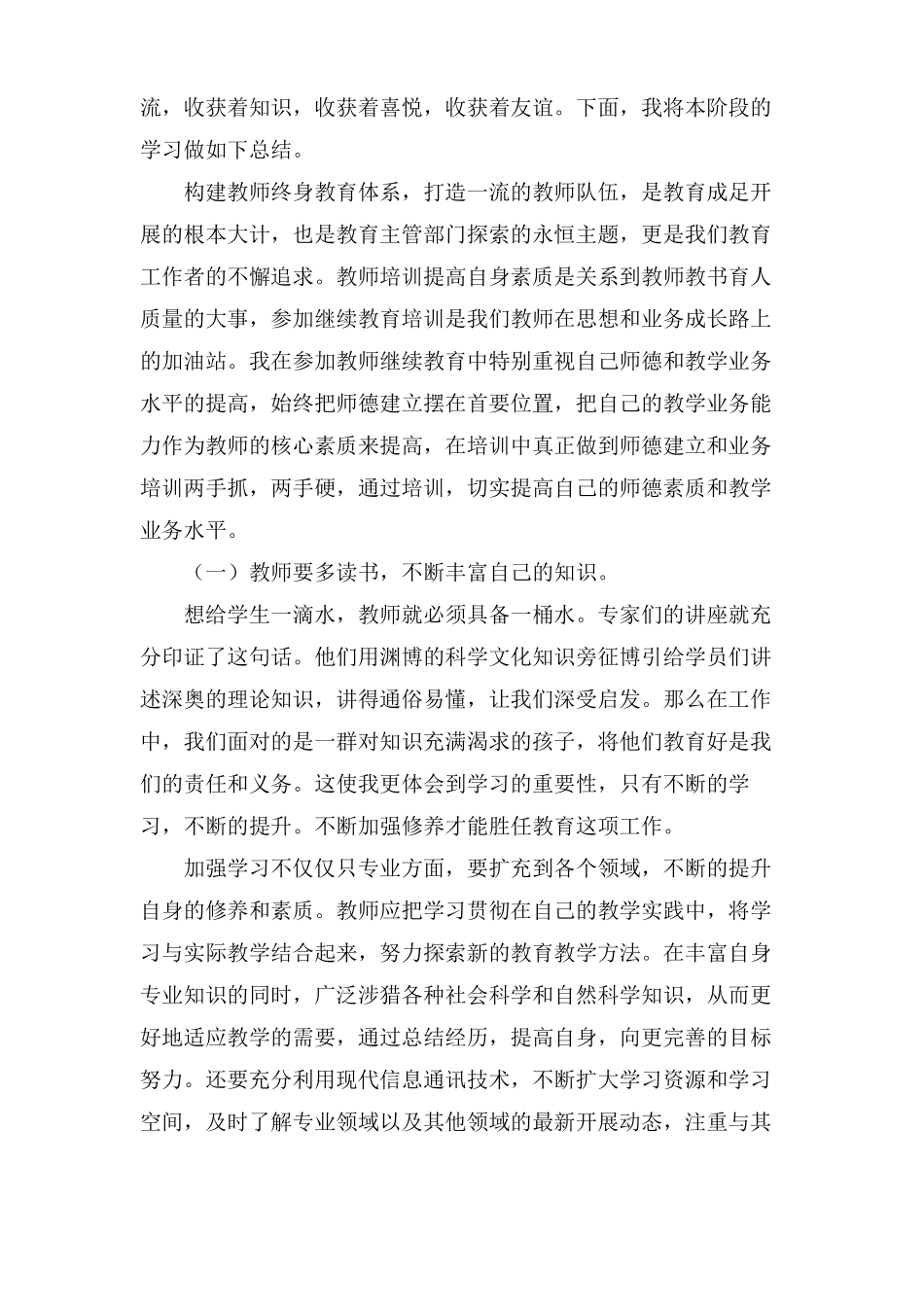 小学语文继续教育培训心得体会范文6篇_第3页