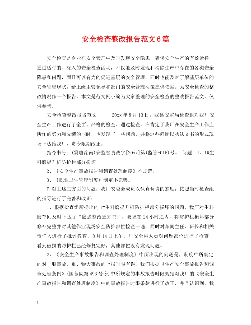 安全检查整改报告范文6篇 _第1页