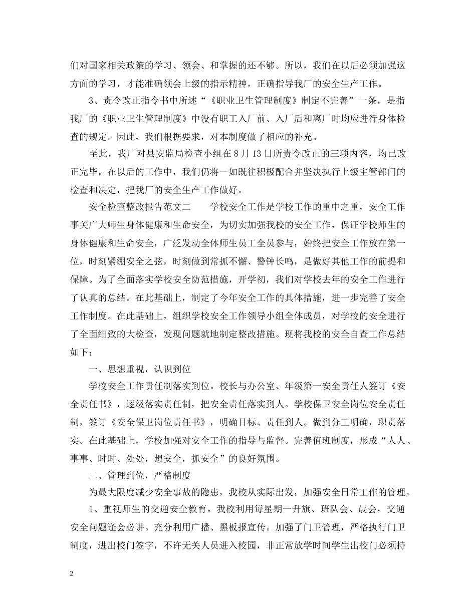 安全检查整改报告范文6篇 _第2页