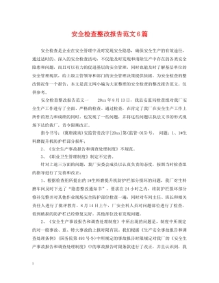 安全检查整改报告范文6篇 