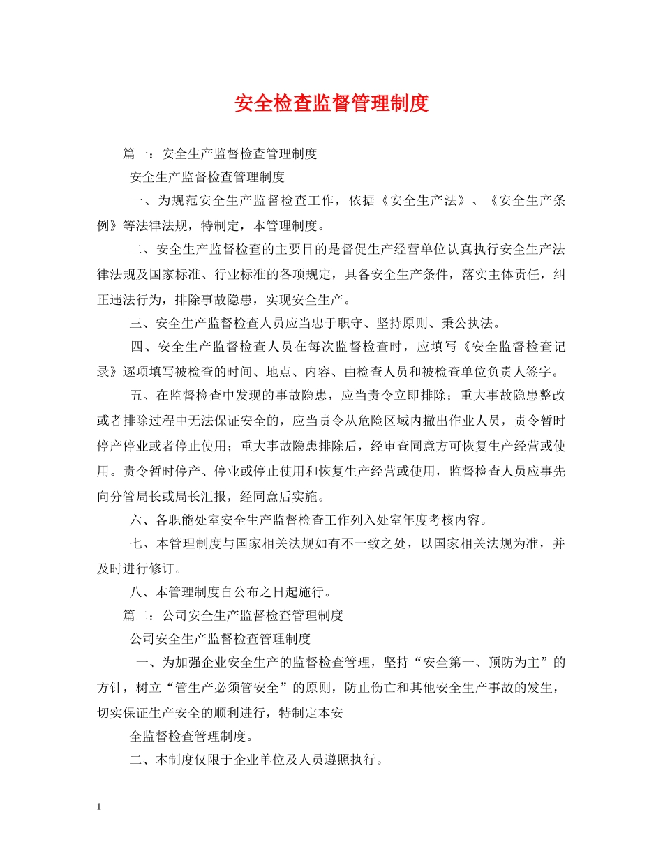 安全检查监督管理制度 _第1页