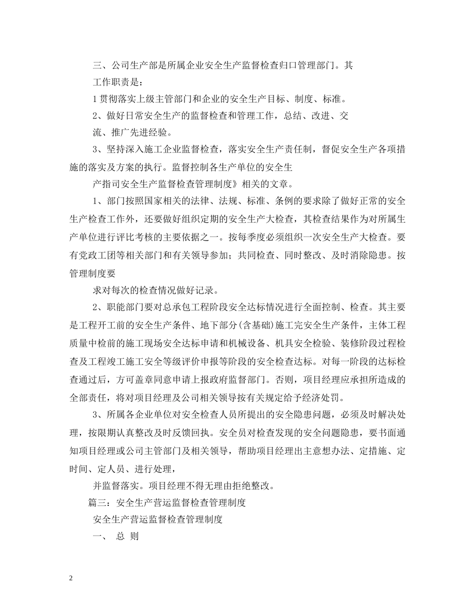 安全检查监督管理制度 _第2页