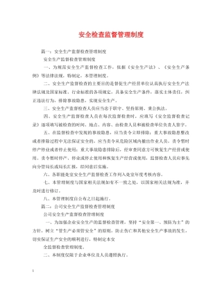 安全检查监督管理制度 