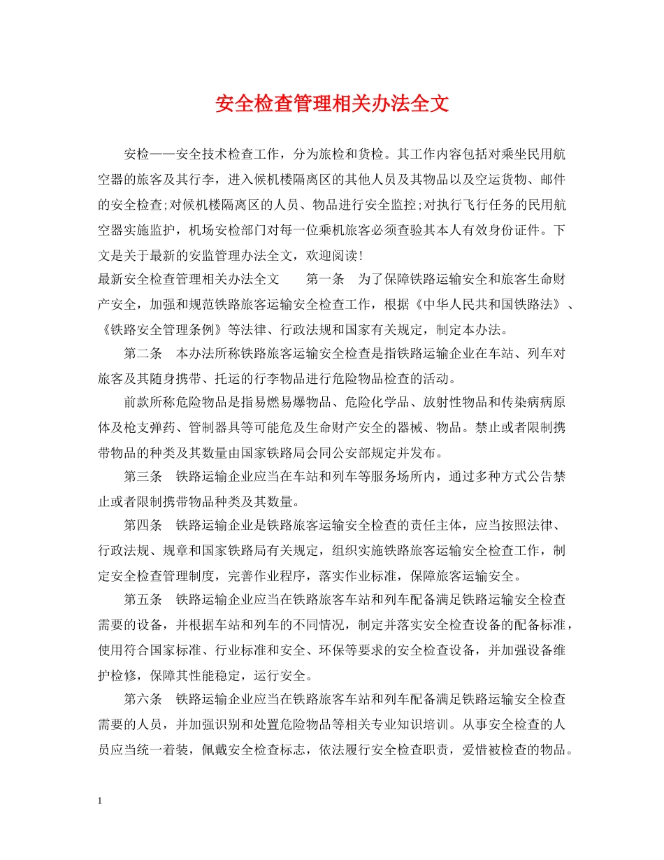 安全检查管理相关办法全文 _第1页