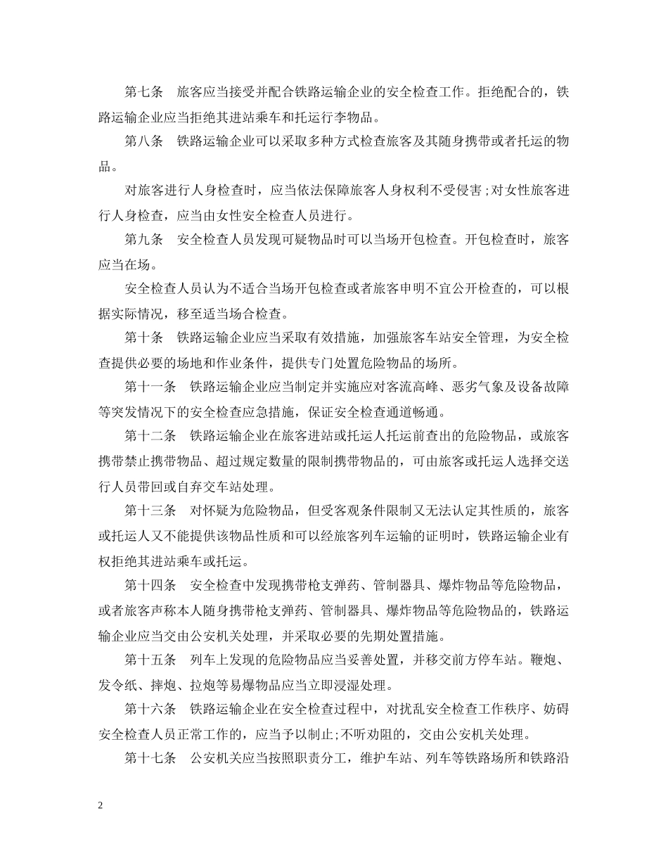 安全检查管理相关办法全文 _第2页