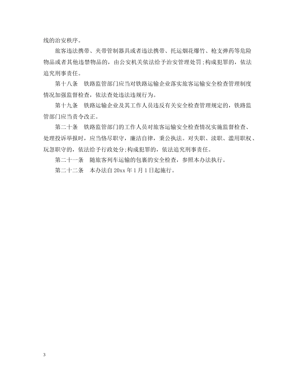 安全检查管理相关办法全文 _第3页