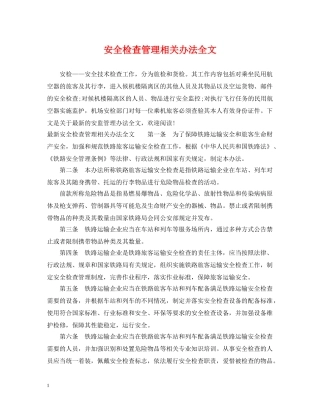 安全检查管理相关办法全文 