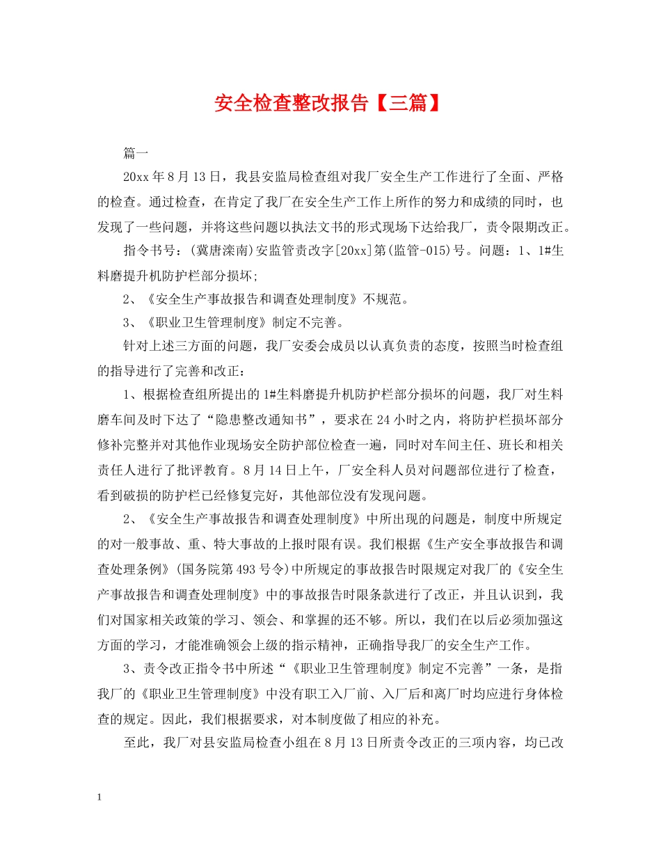安全检查整改报告【三篇】 _第1页