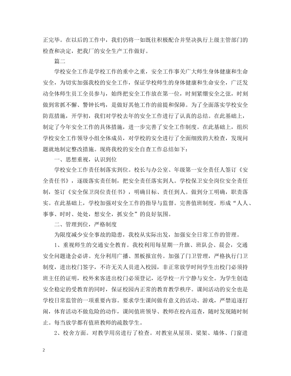 安全检查整改报告【三篇】 _第2页