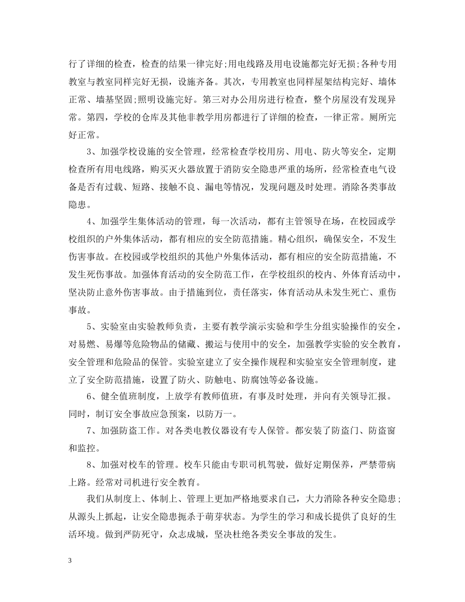 安全检查整改报告【三篇】 _第3页