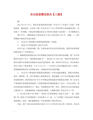 安全检查整改报告【三篇】 