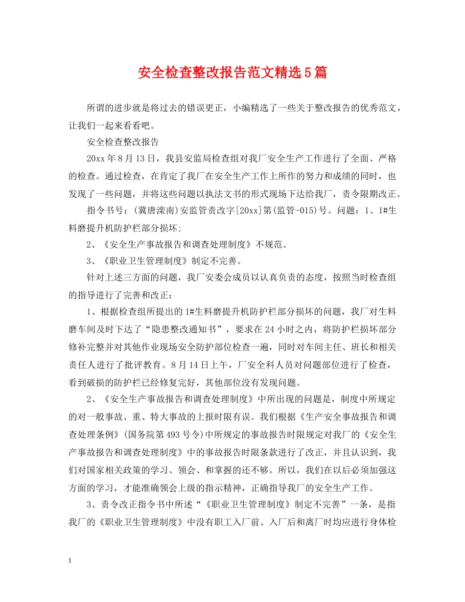 安全检查整改报告范文精选5篇 _第1页