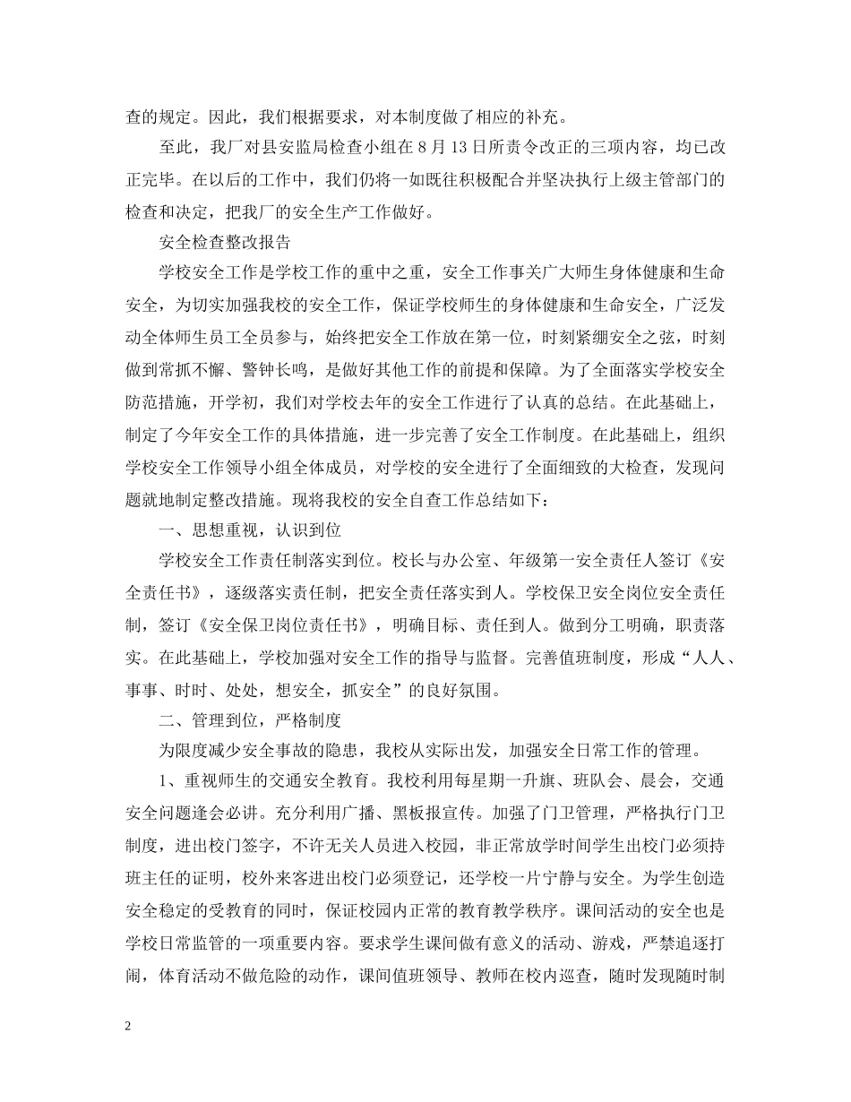 安全检查整改报告范文精选5篇 _第2页