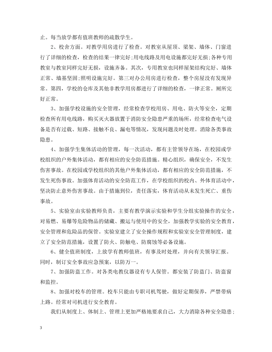 安全检查整改报告范文精选5篇 _第3页