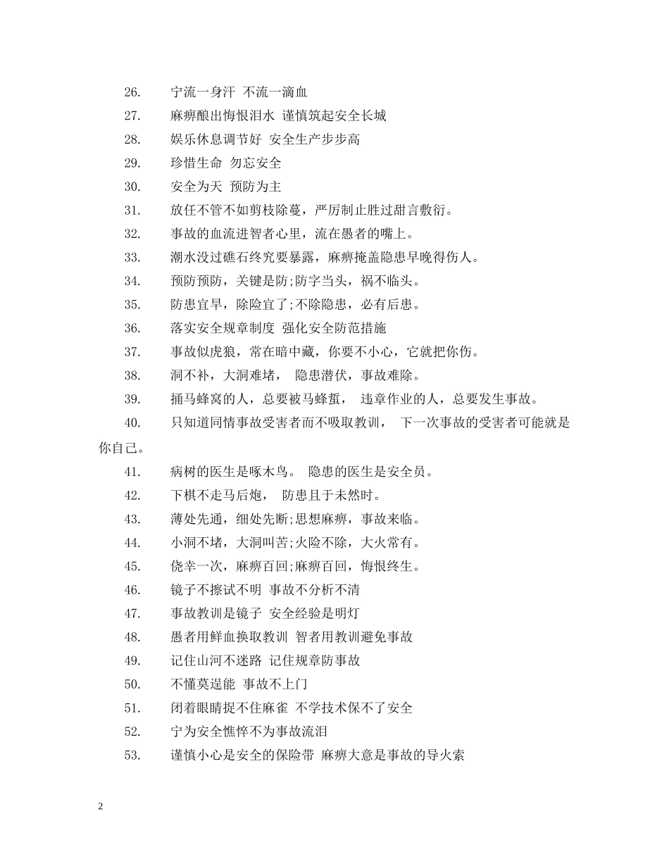 安全标语珍爱生命【70句】 _第2页