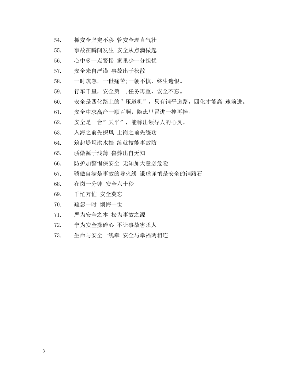 安全标语珍爱生命【70句】 _第3页