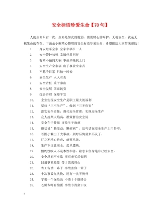 安全标语珍爱生命【70句】 