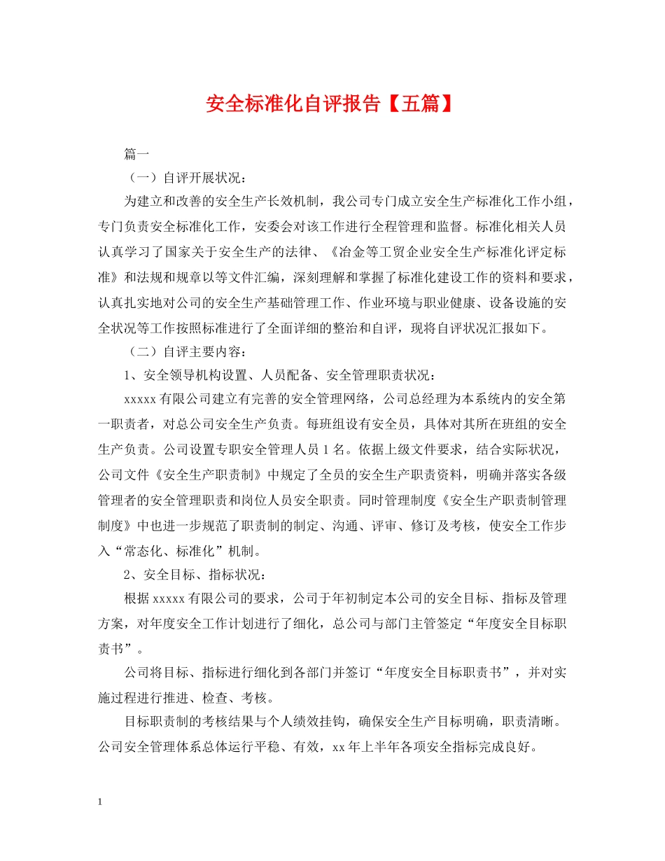 安全标准化自评报告【五篇】 _第1页