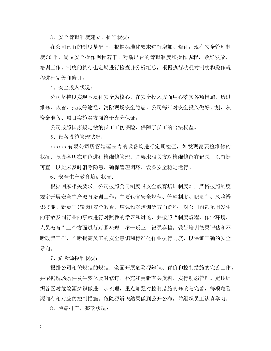 安全标准化自评报告【五篇】 _第2页