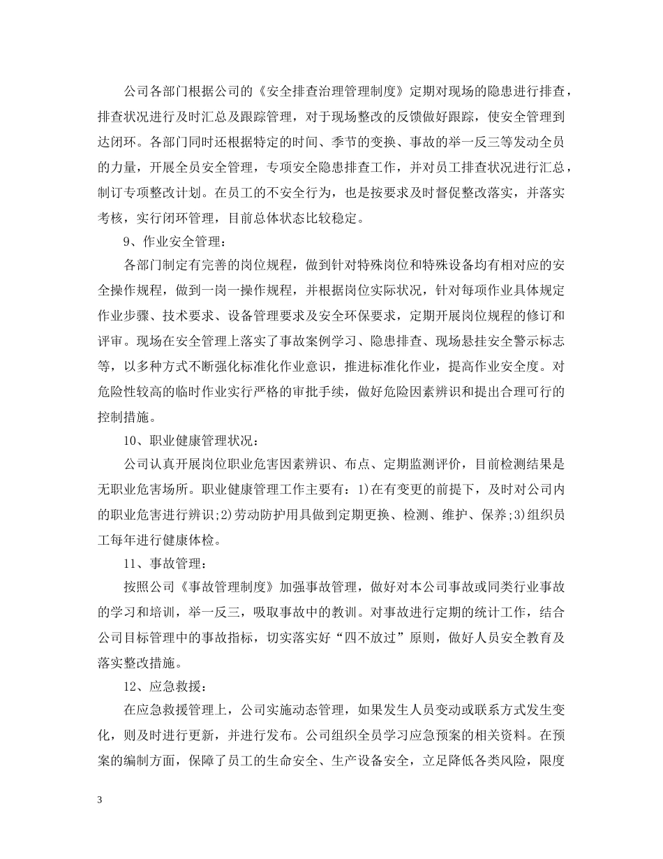 安全标准化自评报告【五篇】 _第3页