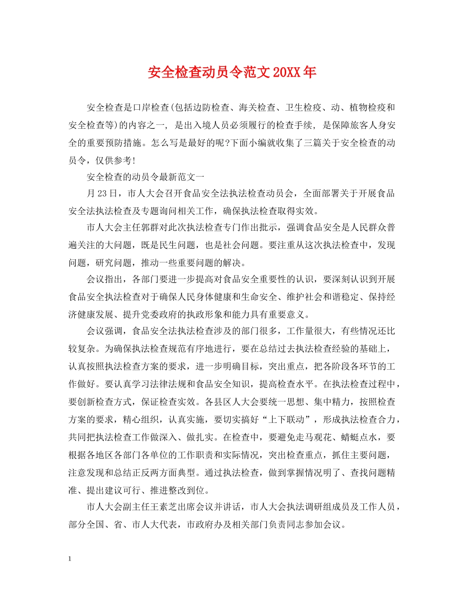 安全检查动员令范文20XX年 _第1页