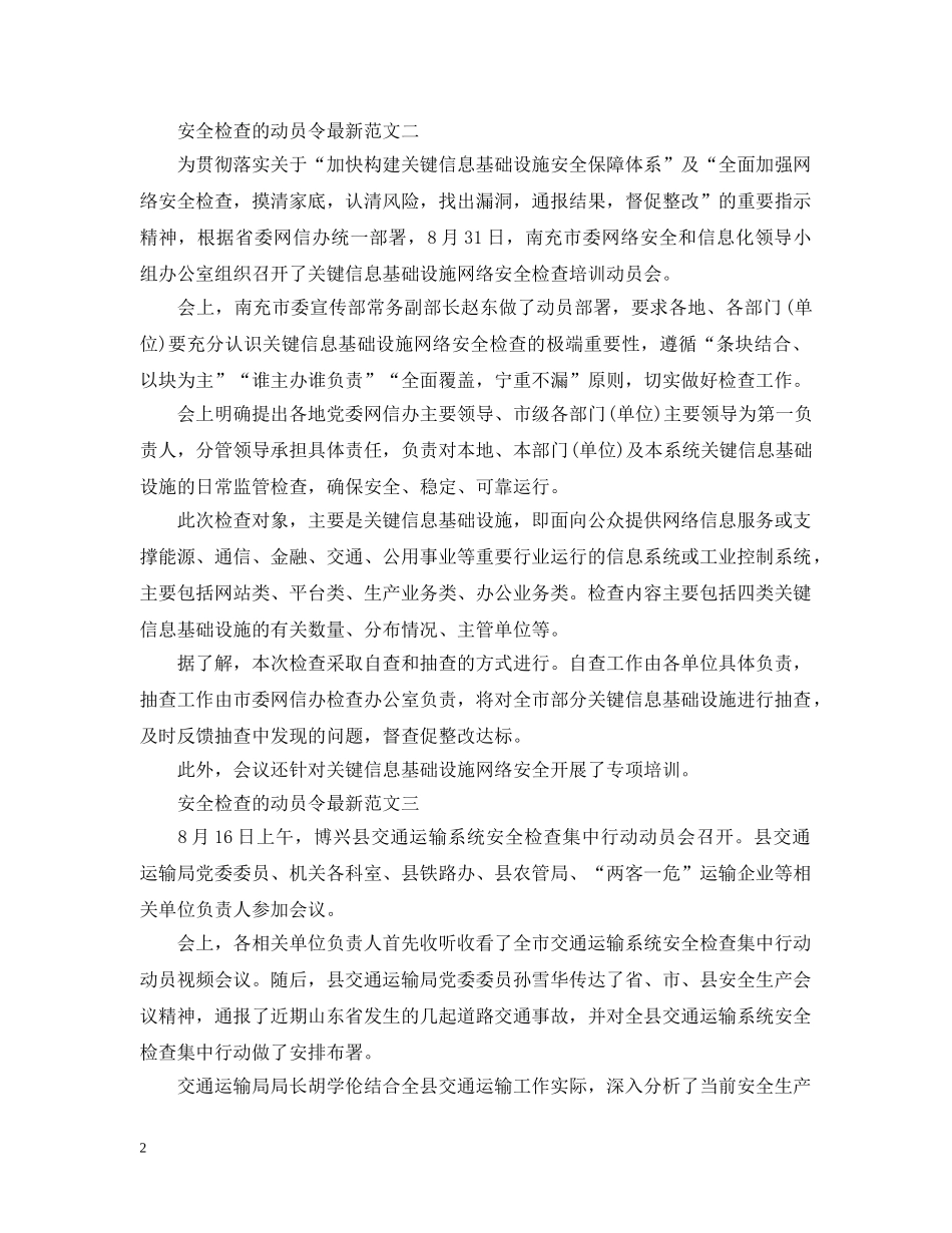 安全检查动员令范文20XX年 _第2页