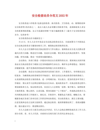 安全检查动员令范文20XX年 