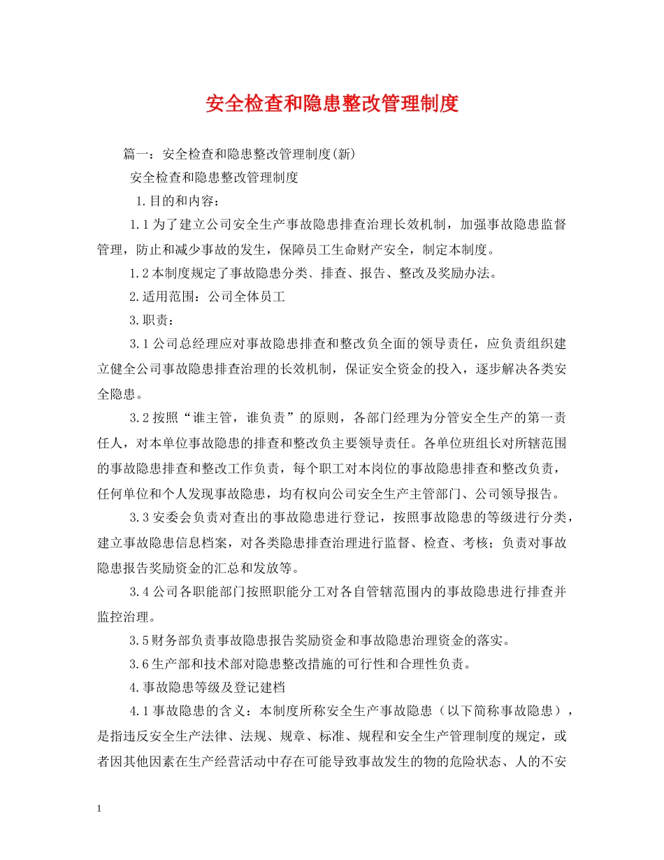 安全检查和隐患整改管理制度 _第1页