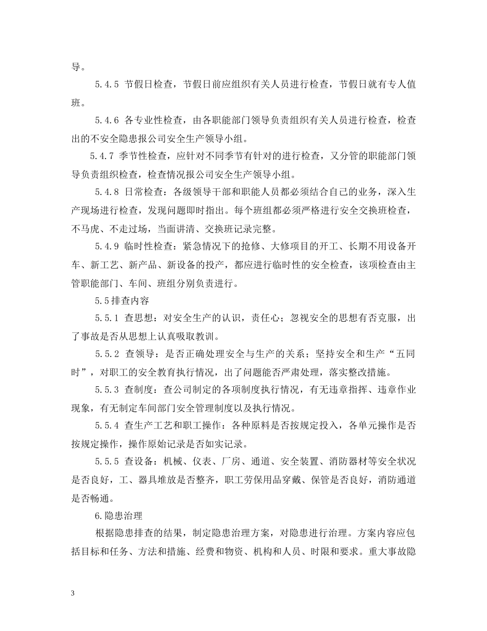 安全检查和隐患整改管理制度 _第3页