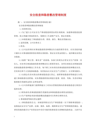 安全检查和隐患整改管理制度 