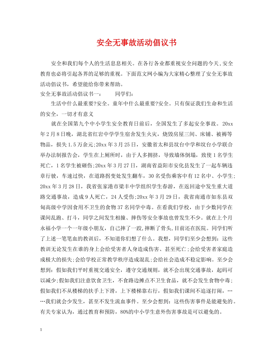安全无事故活动倡议书 _第1页