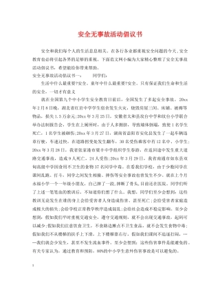 安全无事故活动倡议书 