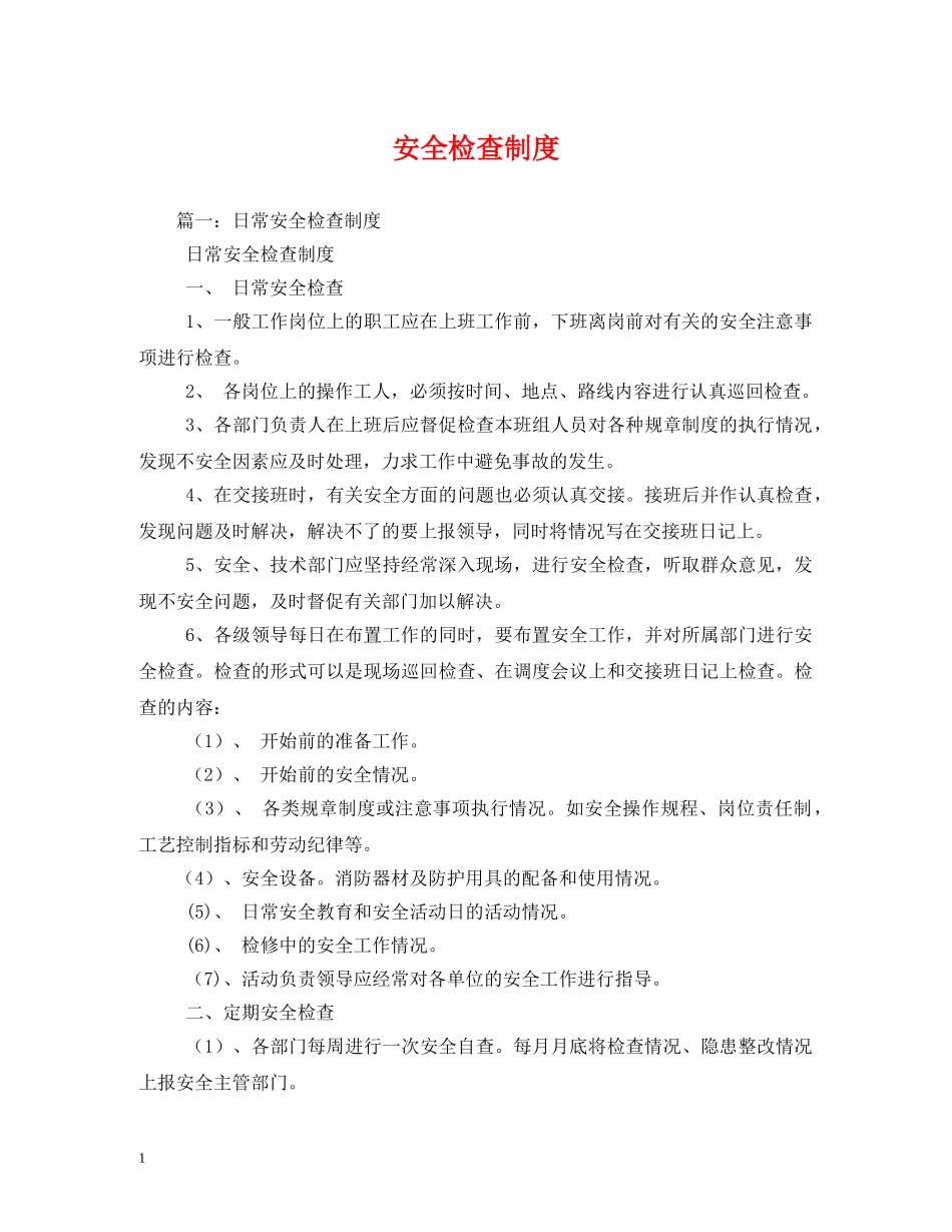 安全检查制度 _第1页