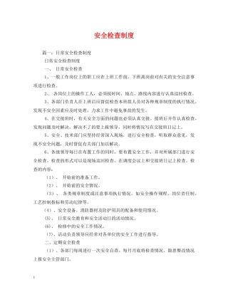 安全检查制度 